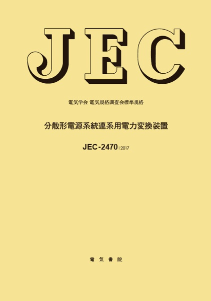 ＪＥＣ－２４７０：２０１７　分散形電源系　電気学会電気規格調査会標準規格