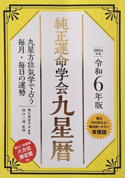 純正運命学会九星暦　令和６年版　九星方位気学で占う毎月・毎日の運勢