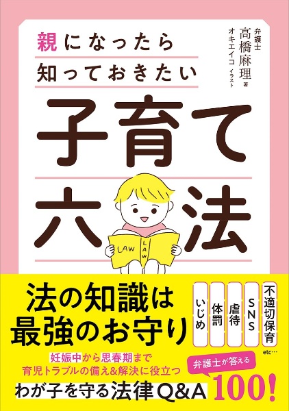 親になったら知っておきたい　子育て六法