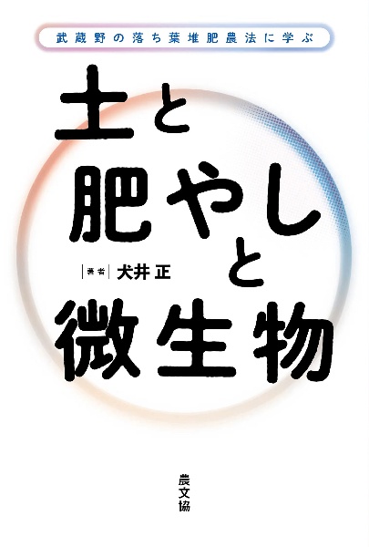 土と肥やしと微生物　武蔵野の落ち葉堆肥農法に学ぶ