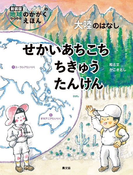 せかいあちこち　ちきゅうたんけん　大陸のはなし