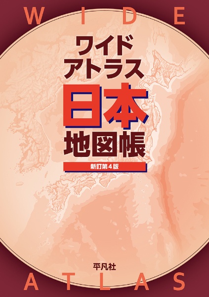 ワイドアトラス　日本地図帳　新訂第４版