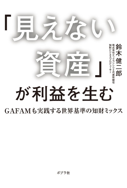 「見えない資産」が利益を生む GAFAMも実践する世界基準の知財ミックス