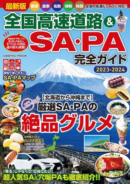 最新版　全国高速道路＆ＳＡ・ＰＡ完全ガイド　２０２３ー２０２４