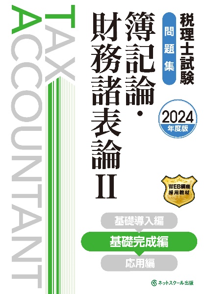 税理士試験問題集簿記論・財務諸表論　基礎完成編　２０２４年度版