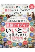 ＬＤＫ暮らしのベストアイデア　暮らしに役立つ最強アイディアをいいとこどりでお届けします！　２０２４