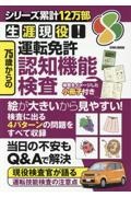 生涯現役！７５歳からの運転免許認知機能検査