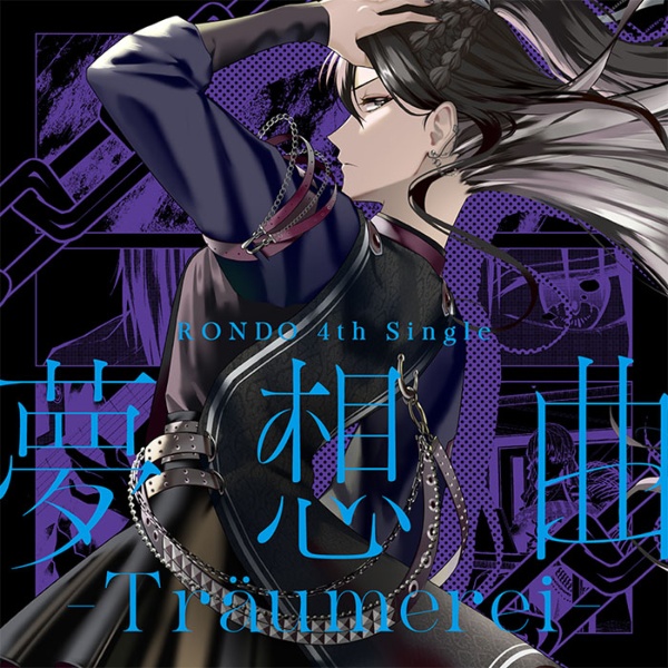 夢想曲　－Ｔｒａｕｍｅｒｅｉ－【通常盤】