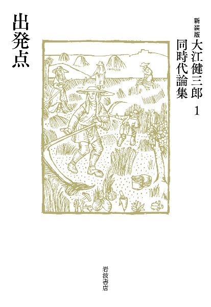 大江健三郎同時代論集　新装版　出発点