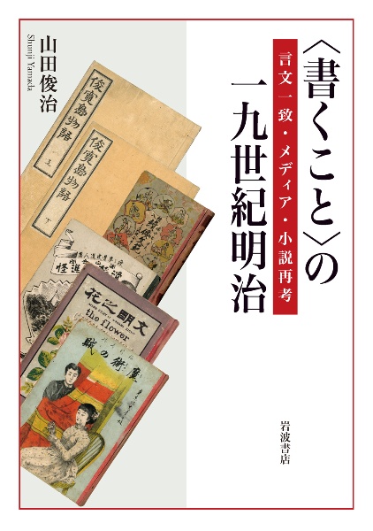 〈書くこと〉の一九世紀明治 言文一致・メディア・小説再考