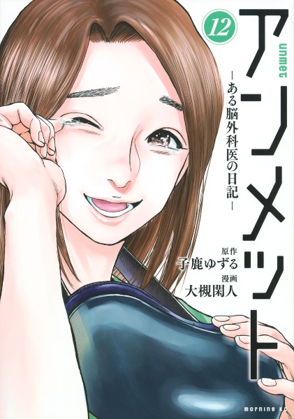 アンメット ある脳外科医の日記（12）/大槻閑人 - レンタルコミック