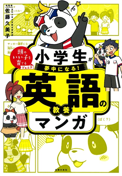 小学生が夢中になる！　英語の教養マンガ