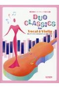 歌とヴァイオリンのためのデュオ・クラシックス 結婚式・パーティーで使える