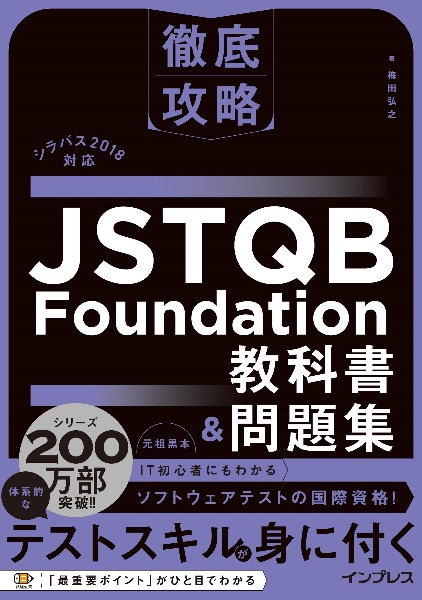 徹底攻略　ＪＳＴＱＢ　Ｆｏｕｎｄａｔｉｏｎ教科書＆問題集　シラバス２０１８対応