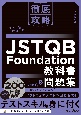 徹底攻略　JSTQB　Foundation教科書＆問題集　シラバス2018対応