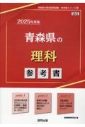 青森県の理科参考書　２０２５年度版