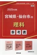 宮城県・仙台市の理科参考書　２０２５年度版