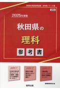 秋田県の理科参考書　２０２５年度版