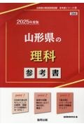 山形県の理科参考書　２０２５年度版