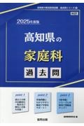 高知県の家庭科過去問　２０２５年度版