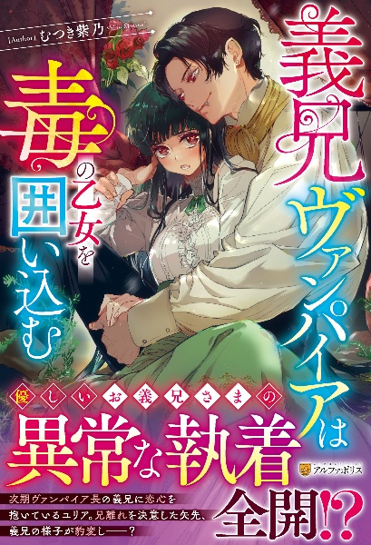 義兄ヴァンパイアは毒の乙女を囲い込む