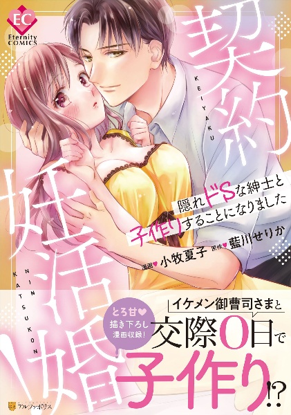 契約妊活婚! 隠れドSな紳士と子作りすることになりました