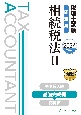 税理士試験問題集相続税法　基礎完成編　2024年度版(2)