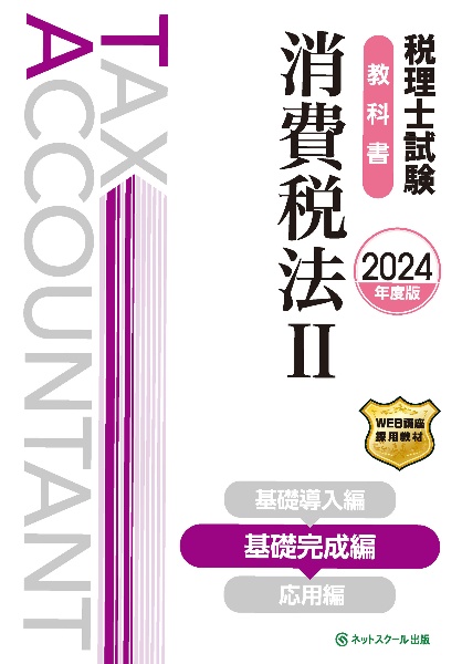 税理士試験教科書消費税法　基礎完成編　２０２４年度版