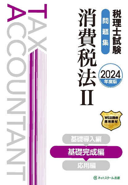 税理士試験問題集消費税法　基礎完成編　２０２４年度版