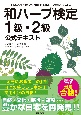 和ハーブ検定1級・2級公式テキスト　日本古来の身近な植物の知識、活用法を学ぶ