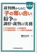 裁判例からみた「子の奪い合い」紛争の調停・裁判の実務 子引渡請求訴訟・人身保護請求・子引渡請求審判・ハーグ条約子返還請求 第2版