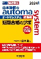 山本浩司のautoma　system総集編短期合格のツボ　2024年版