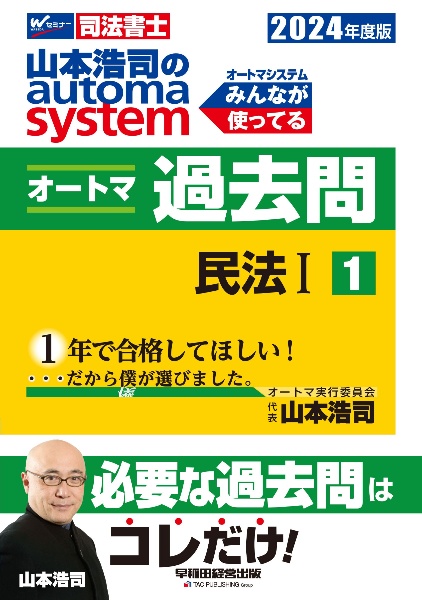 山本浩司のａｕｔｏｍａ　ｓｙｓｔｅｍオートマ過去問　民法　２０２４年度版　司法書士