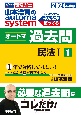 山本浩司のautoma　systemオートマ過去問　民法　2024年度版　司法書士(1)