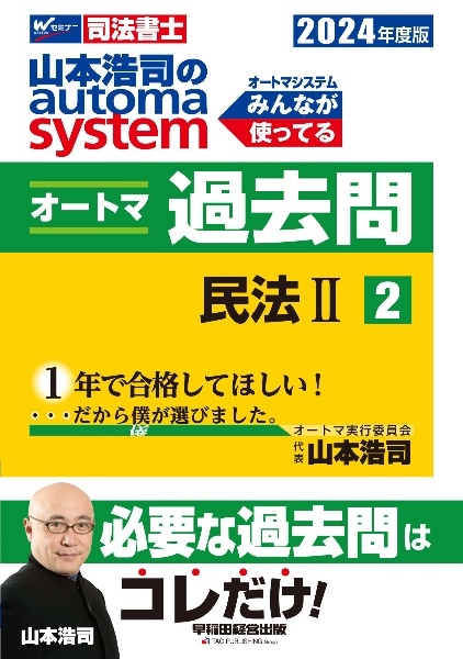 山本浩司のautoma systemオートマ過去問 民法 2024年度版 司法書士（2）