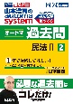 山本浩司のautoma　systemオートマ過去問　民法　2024年度版　司法書士(2)