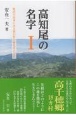 高知尾の名字　姓氏の由来にみる西臼杵の歴史をたどる(1)