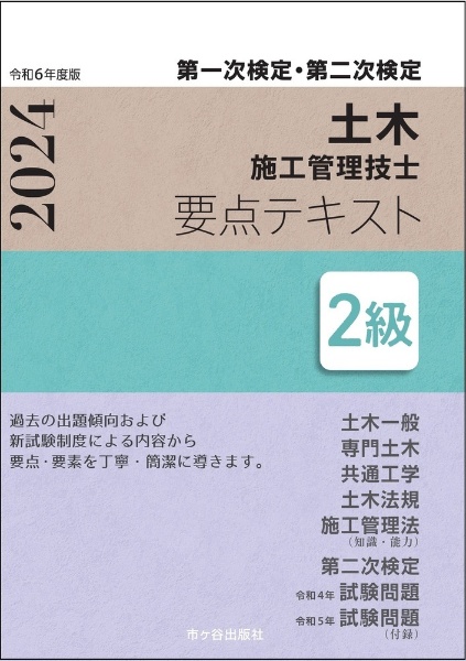 ２級土木施工管理技士　第一次検定・第二次検定　要点テキスト　令和６年度版