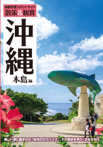 体験学習スポットガイド散策＆観賞　沖縄本島編　最新版　美しい海に囲まれた「東洋のガラパゴス」、その歴史を