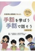 手話を学ぼう手話で話そう　手話奉仕員養成テキスト