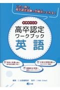 高卒認定ワークブック　英語　新課程対応版