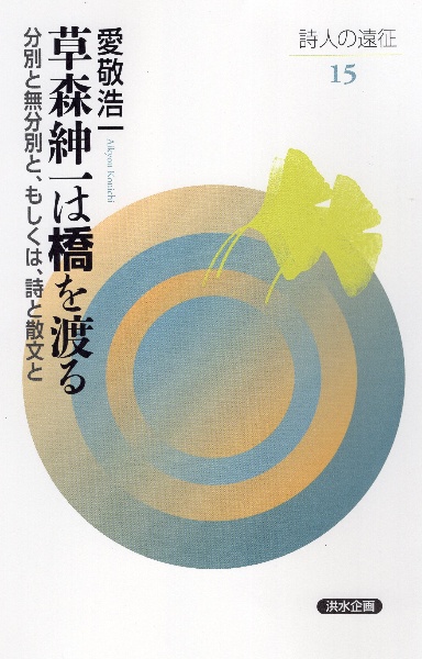 草森紳一は橋を渡る　分別と無分別と、もしくは、詩と散文と