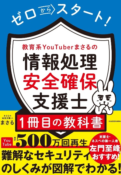 ゼロからスタート！　教育系ＹｏｕＴｕｂｅｒまさるの情報処理安全確保支援士１冊目の教科書