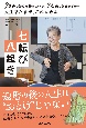 70歳で始めた着物リメイク、72歳で講師デビュー人生まだまだ、これからよ　七転び