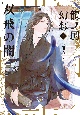 双飛の闇　龍ノ国幻想5