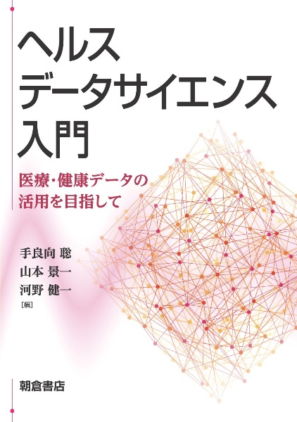 臨床予測モデル 開発・妥当性確認・更新の手引き/手良向聡 - 販売書籍