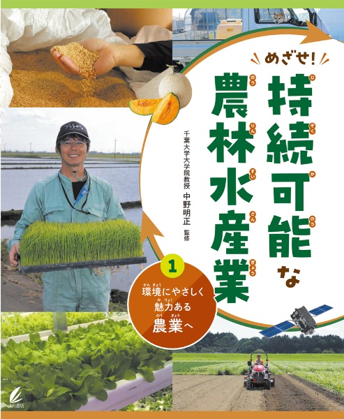 めざせ！持続可能な農林水産業　環境にやさしく魅力ある農業へ