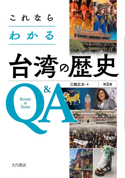 これならわかる台湾の歴史Ｑ＆Ａ〔第２版〕