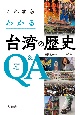 これならわかる台湾の歴史Q＆A〔第2版〕