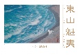 東山魁夷アートカレンダー（小型判）　2024年版